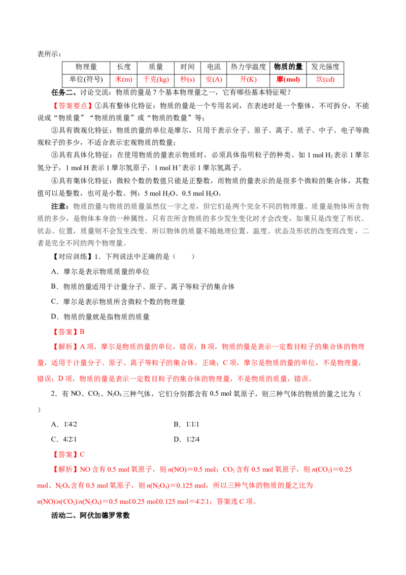 2.3.1物质的量的单位-摩尔（导学案）-（人教版2019必修第一册）（解析版）_高化_595801221724高中化学新人教版选择性必修一二三电子版教案PPT课件高中试卷_必修一册（人教版）_导学案