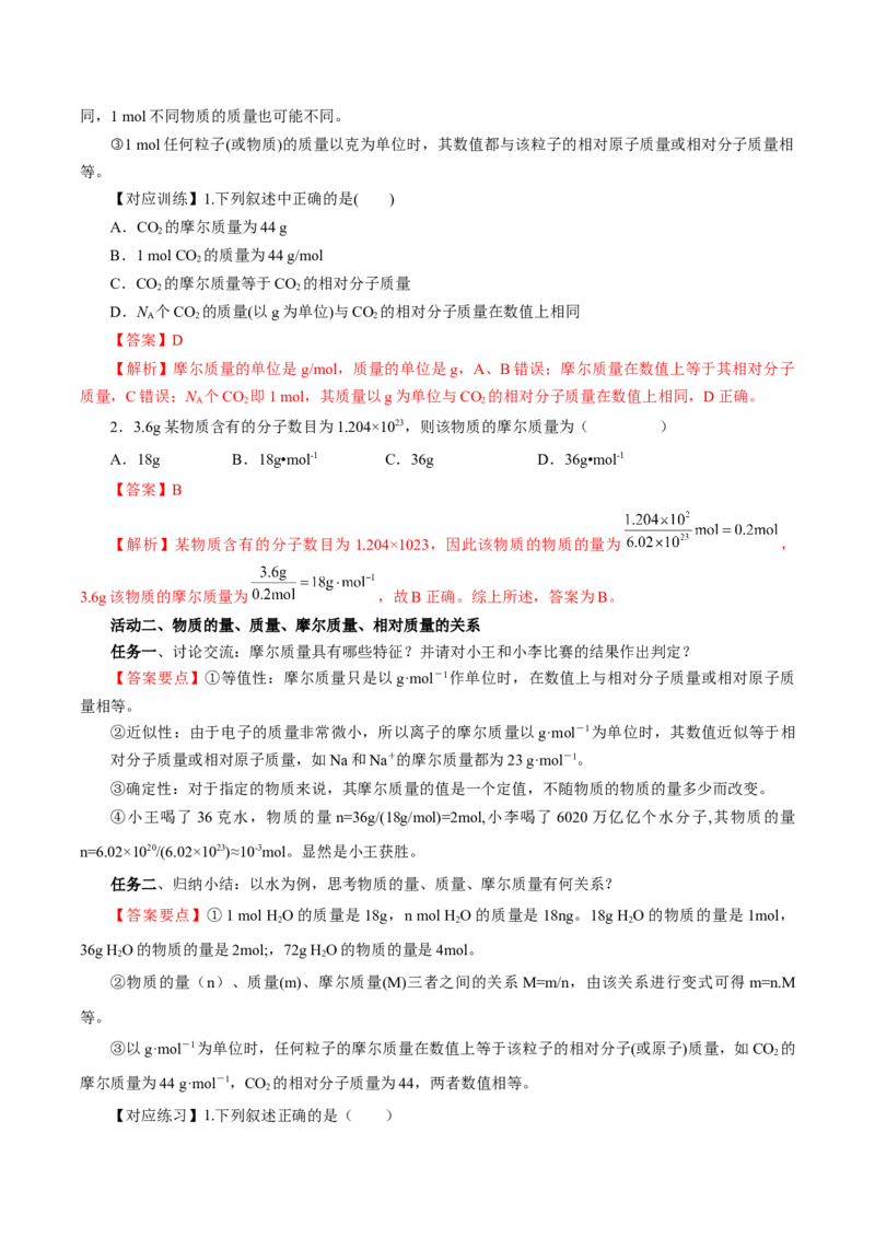 2.3.1物质的量的单位-摩尔（导学案）-（人教版2019必修第一册）（解析版）_高化_595801221724高中化学新人教版选择性必修一二三电子版教案PPT课件高中试卷_必修一册（人教版）_导学案