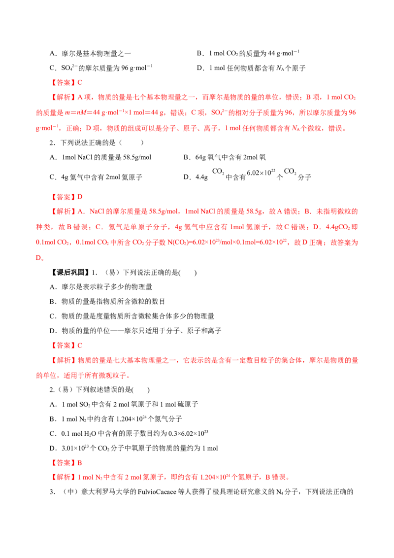 2.3.1物质的量的单位-摩尔（导学案）-（人教版2019必修第一册）（解析版）_高化_595801221724高中化学新人教版选择性必修一二三电子版教案PPT课件高中试卷_必修一册（人教版）_导学案