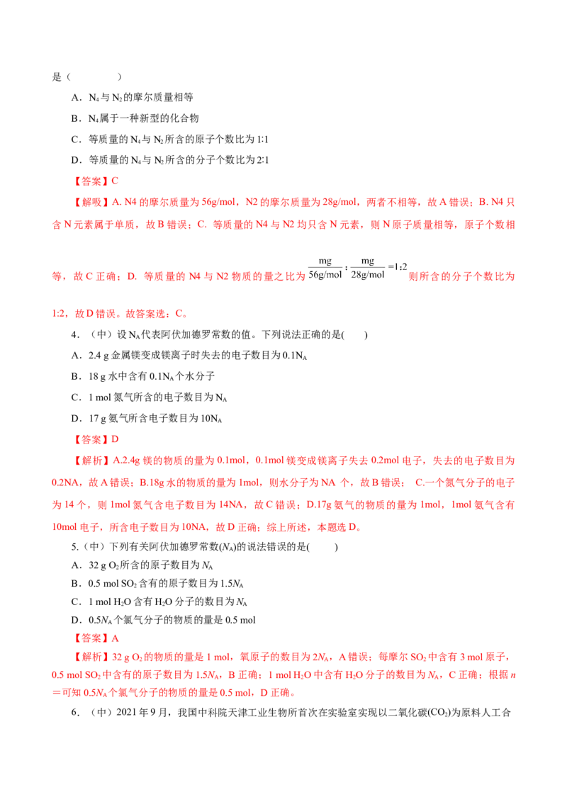 2.3.1物质的量的单位-摩尔（导学案）-（人教版2019必修第一册）（解析版）_高化_595801221724高中化学新人教版选择性必修一二三电子版教案PPT课件高中试卷_必修一册（人教版）_导学案