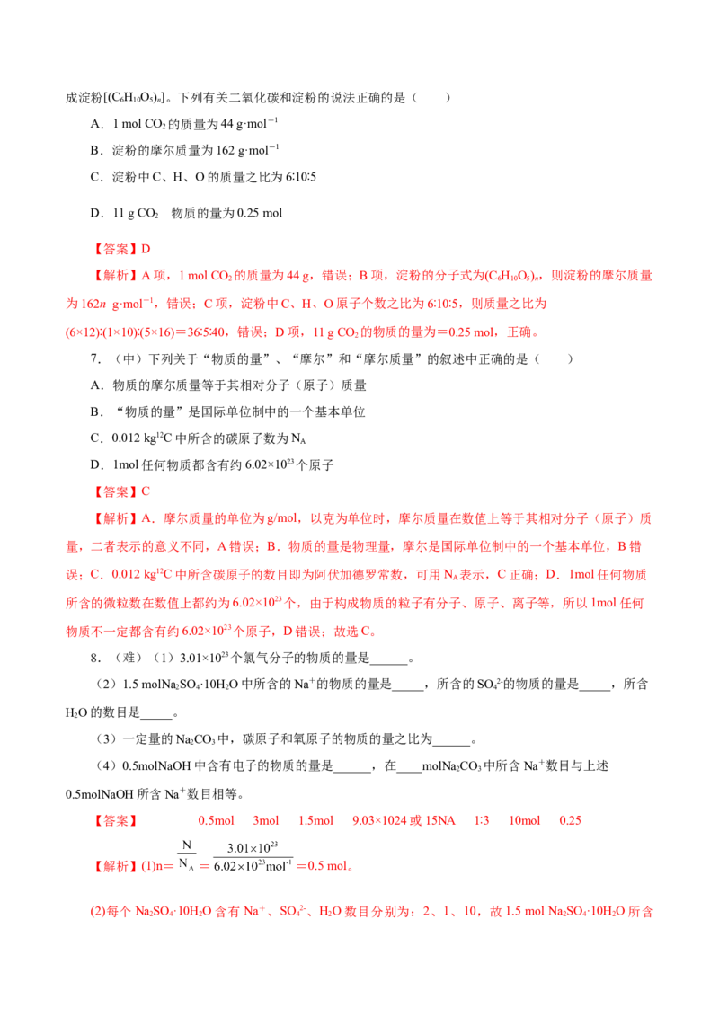 2.3.1物质的量的单位-摩尔（导学案）-（人教版2019必修第一册）（解析版）_高化_595801221724高中化学新人教版选择性必修一二三电子版教案PPT课件高中试卷_必修一册（人教版）_导学案