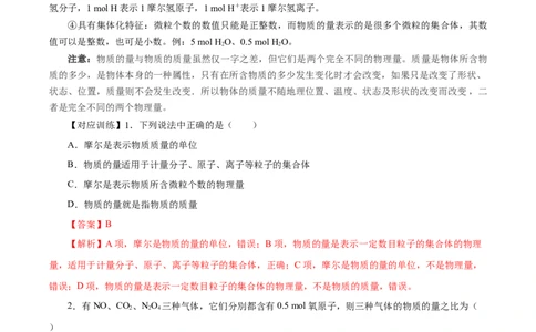 2.3.1物质的量的单位-摩尔（导学案）-（人教版2019必修第一册）（解析版）_高化_595801221724高中化学新人教版选择性必修一二三电子版教案PPT课件高中试卷_必修一册（人教版）_导学案