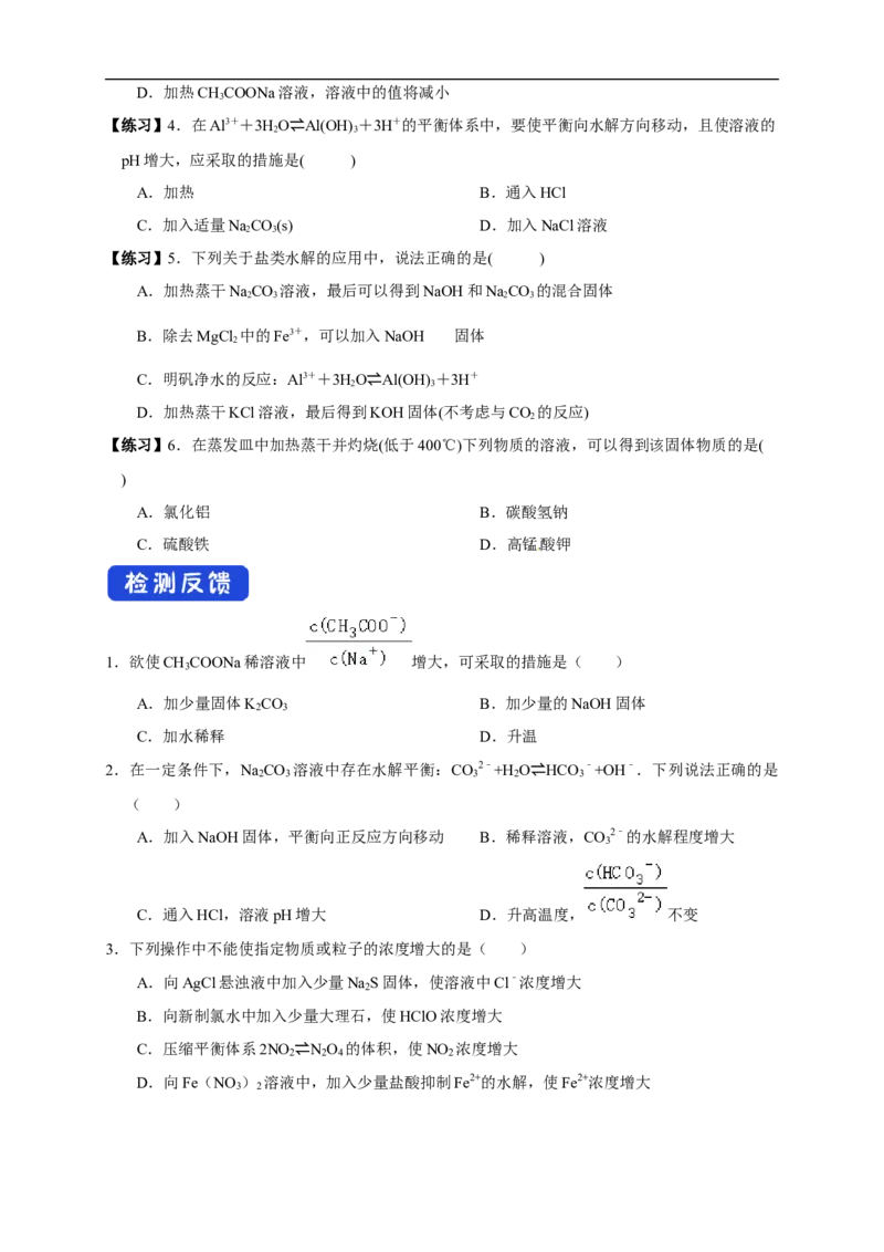 3.3.2影响盐类水解的主要因素盐类水解的应用（学案）-2020-2021学年上学期高二化学同步精品课堂(新教材人教版选择性必修1)_高化_2025春-人教版高中化学_03新版高中化学选择性必修1