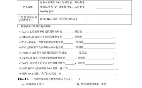 3.3.2影响盐类水解的主要因素盐类水解的应用（学案）-2020-2021学年上学期高二化学同步精品课堂(新教材人教版选择性必修1)_高化_2025春-人教版高中化学_03新版高中化学选择性必修1