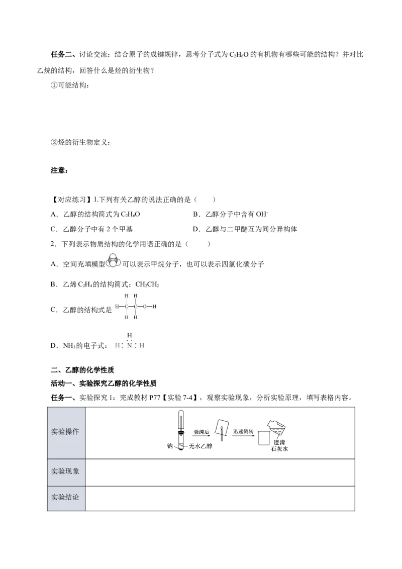 7.3.1乙醇（导学案）（原卷版）_高化_595801221724高中化学新人教版选择性必修一二三电子版教案PPT课件高中试卷_必修二册（人教版）_导学案
