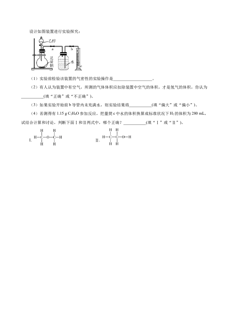 7.3.1乙醇（导学案）（原卷版）_高化_595801221724高中化学新人教版选择性必修一二三电子版教案PPT课件高中试卷_必修二册（人教版）_导学案