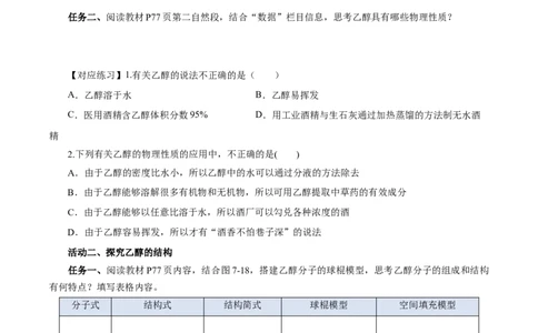 7.3.1乙醇（导学案）（原卷版）_高化_595801221724高中化学新人教版选择性必修一二三电子版教案PPT课件高中试卷_必修二册（人教版）_导学案