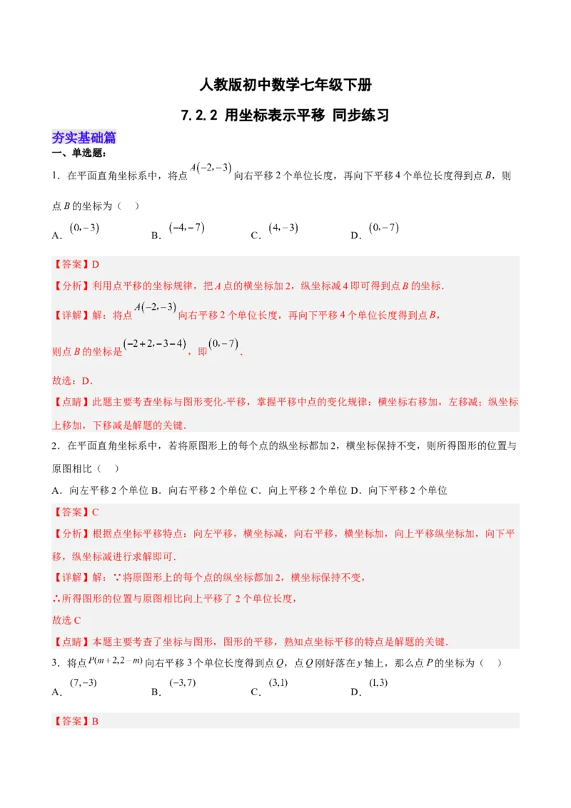 7.2.2用坐标表示平移分层作业（解析版）(1)_3初中数学课件教案人教版PPT_7下-初中数学人教版_7下-初中数学人教版（旧版）赠送_06习题试卷_1同步练习_同步练习（第2套）
