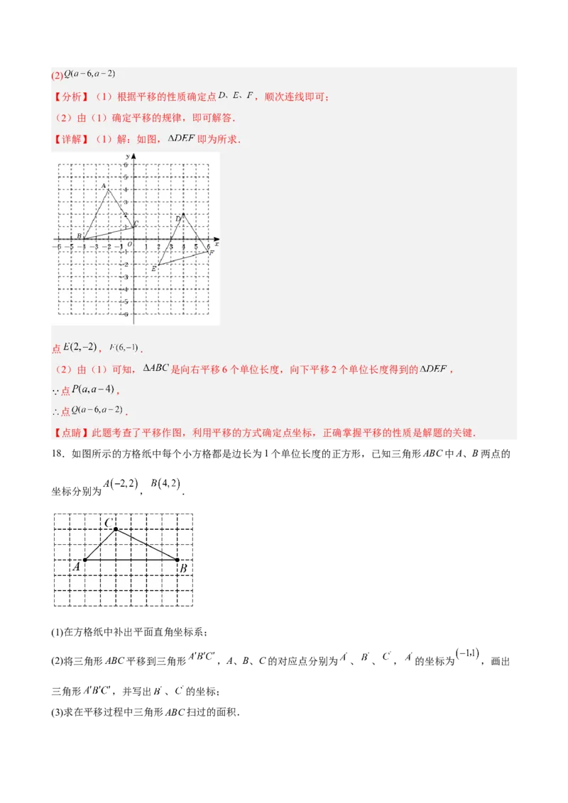 7.2.2用坐标表示平移分层作业（解析版）(1)_3初中数学课件教案人教版PPT_7下-初中数学人教版_7下-初中数学人教版（旧版）赠送_06习题试卷_1同步练习_同步练习（第2套）