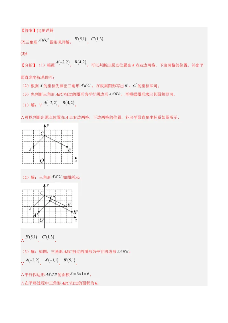 7.2.2用坐标表示平移分层作业（解析版）(1)_3初中数学课件教案人教版PPT_7下-初中数学人教版_7下-初中数学人教版（旧版）赠送_06习题试卷_1同步练习_同步练习（第2套）