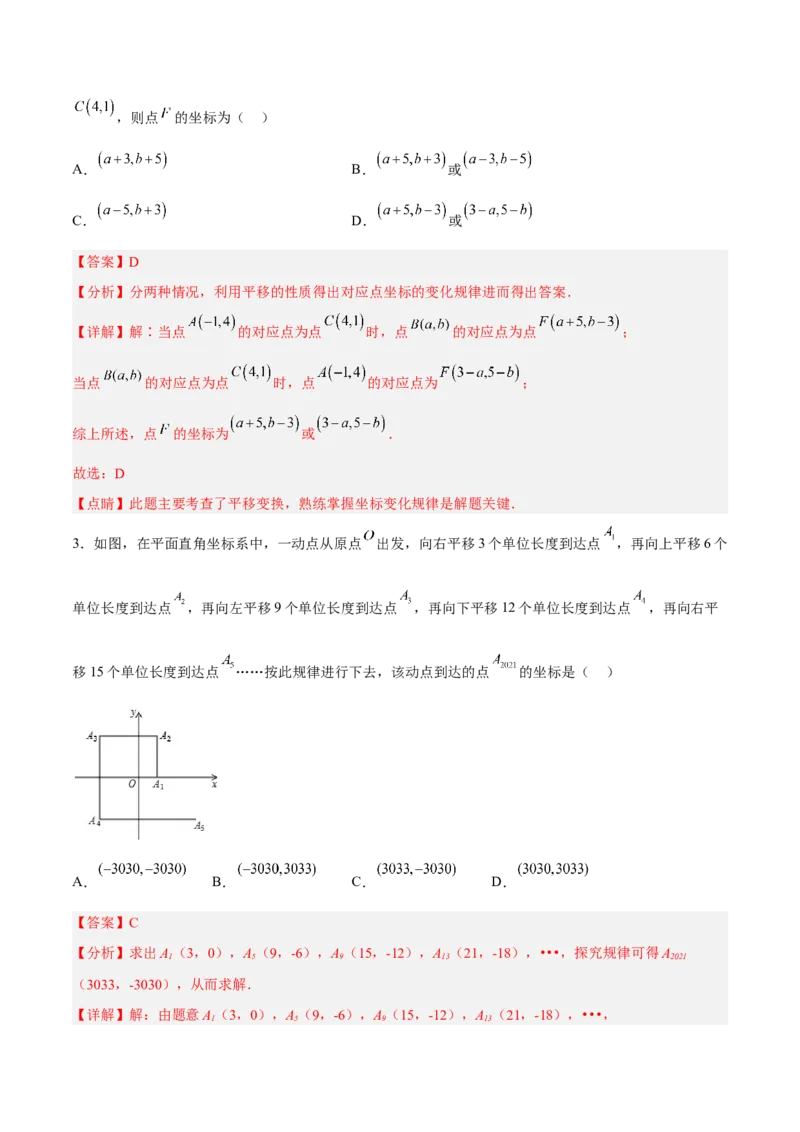 7.2.2用坐标表示平移分层作业（解析版）(1)_3初中数学课件教案人教版PPT_7下-初中数学人教版_7下-初中数学人教版（旧版）赠送_06习题试卷_1同步练习_同步练习（第2套）