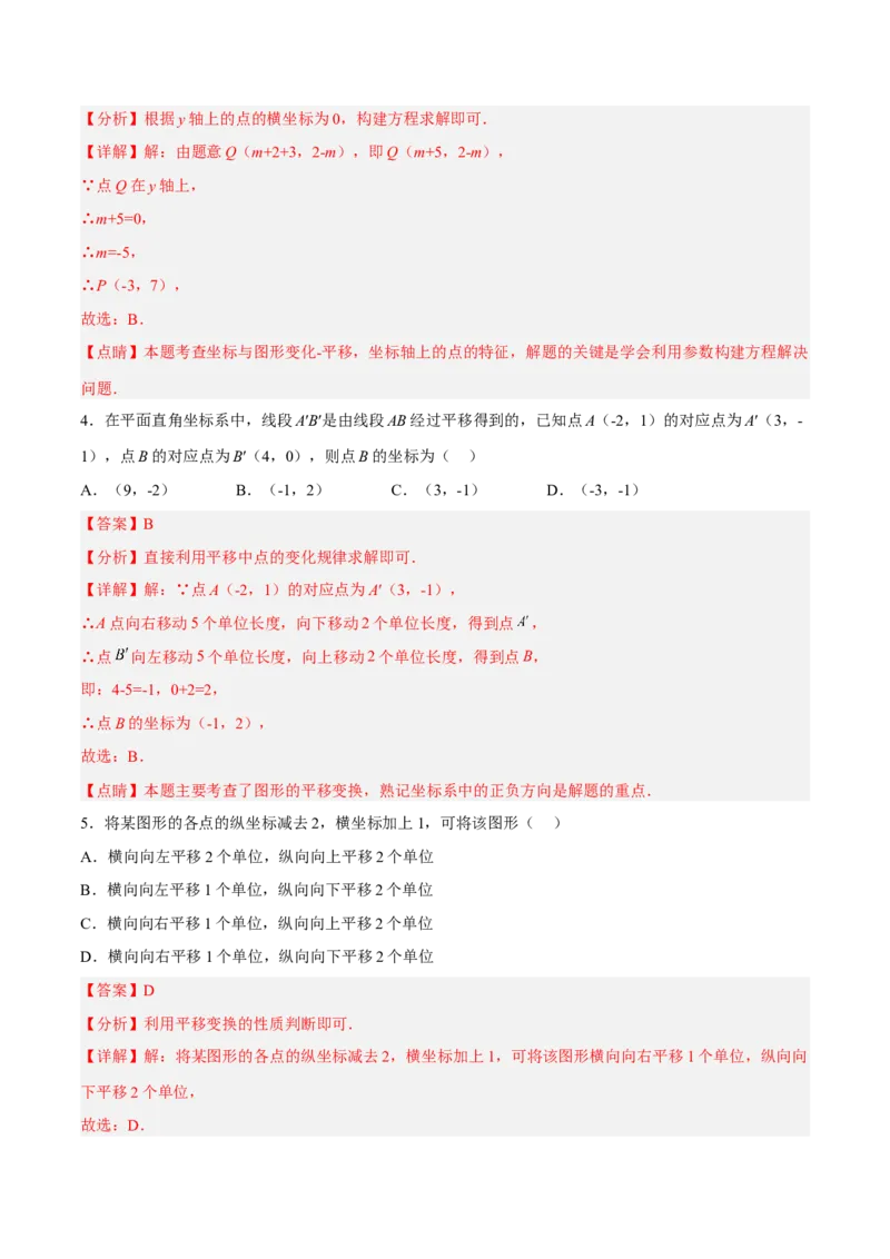 7.2.2用坐标表示平移分层作业（解析版）(1)_3初中数学课件教案人教版PPT_7下-初中数学人教版_7下-初中数学人教版（旧版）赠送_06习题试卷_1同步练习_同步练习（第2套）