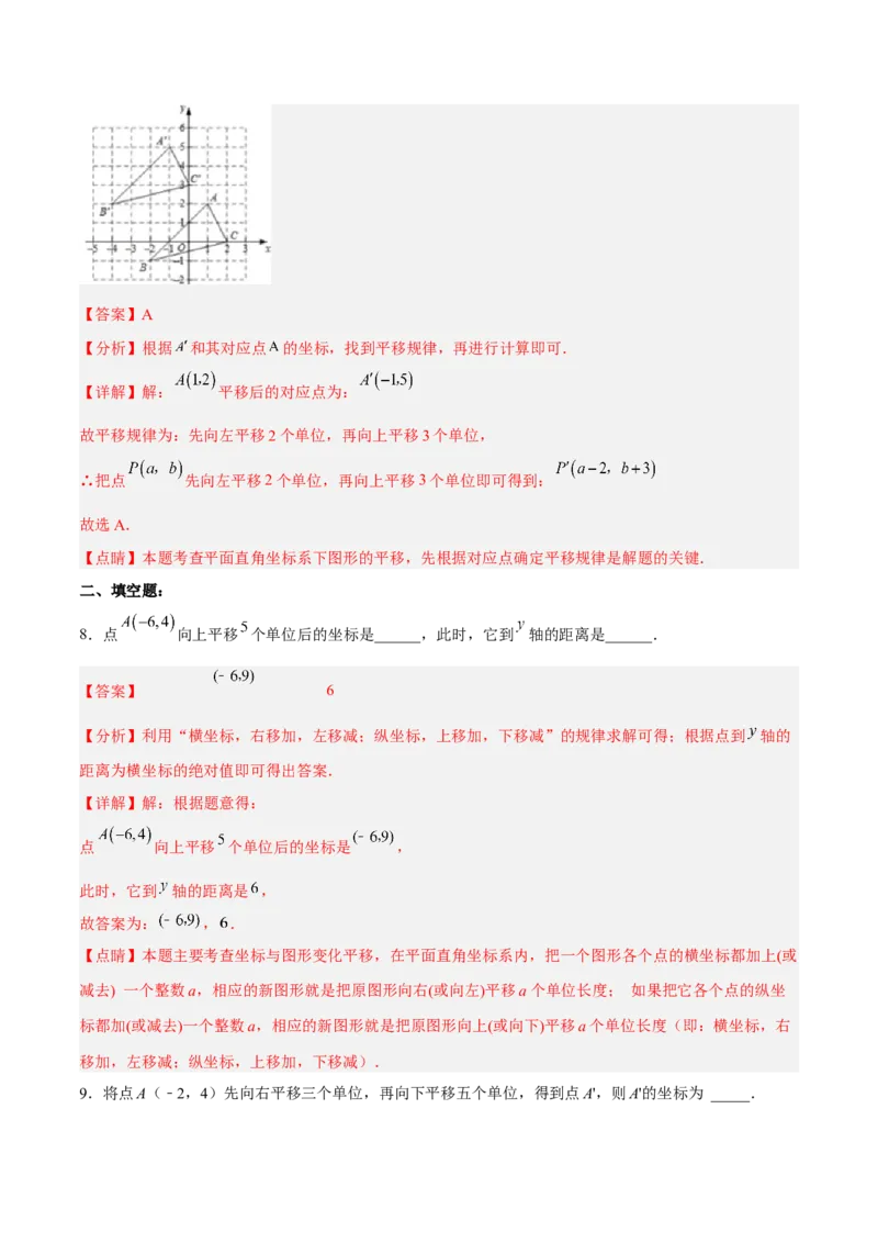 7.2.2用坐标表示平移分层作业（解析版）(1)_3初中数学课件教案人教版PPT_7下-初中数学人教版_7下-初中数学人教版（旧版）赠送_06习题试卷_1同步练习_同步练习（第2套）