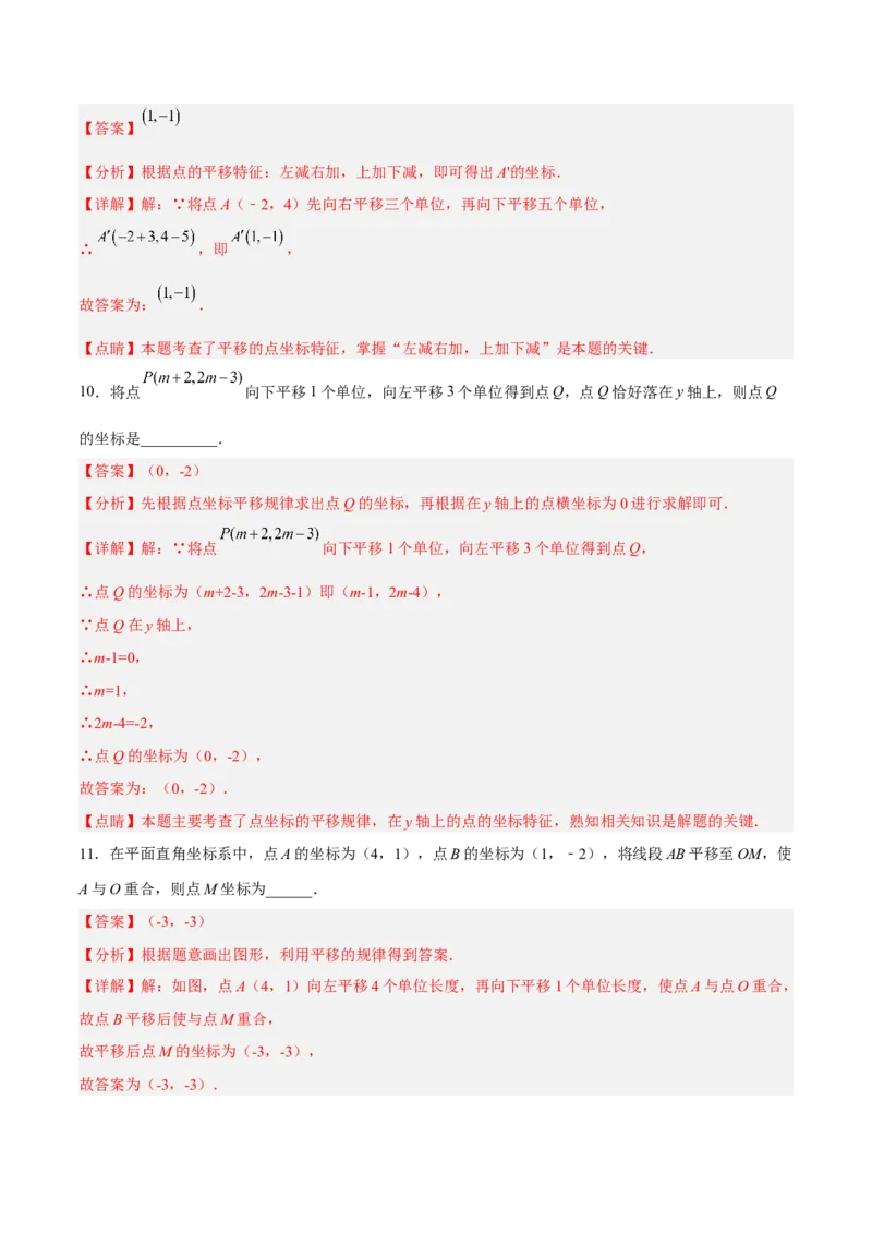 7.2.2用坐标表示平移分层作业（解析版）(1)_3初中数学课件教案人教版PPT_7下-初中数学人教版_7下-初中数学人教版（旧版）赠送_06习题试卷_1同步练习_同步练习（第2套）