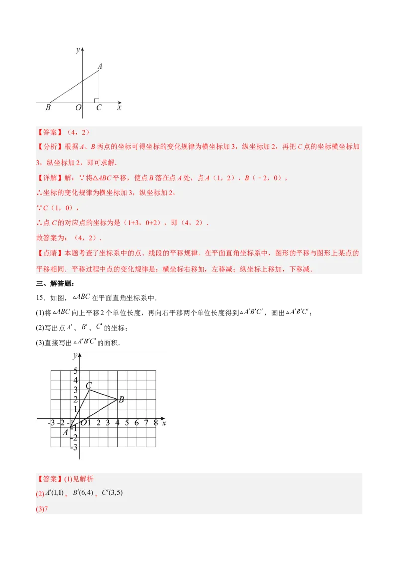 7.2.2用坐标表示平移分层作业（解析版）(1)_3初中数学课件教案人教版PPT_7下-初中数学人教版_7下-初中数学人教版（旧版）赠送_06习题试卷_1同步练习_同步练习（第2套）
