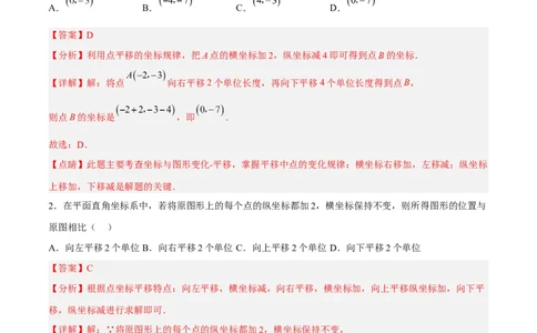 7.2.2用坐标表示平移分层作业（解析版）(1)_3初中数学课件教案人教版PPT_7下-初中数学人教版_7下-初中数学人教版（旧版）赠送_06习题试卷_1同步练习_同步练习（第2套）