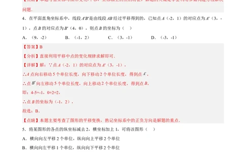 7.2.2用坐标表示平移分层作业（解析版）(1)_3初中数学课件教案人教版PPT_7下-初中数学人教版_7下-初中数学人教版（旧版）赠送_06习题试卷_1同步练习_同步练习（第2套）