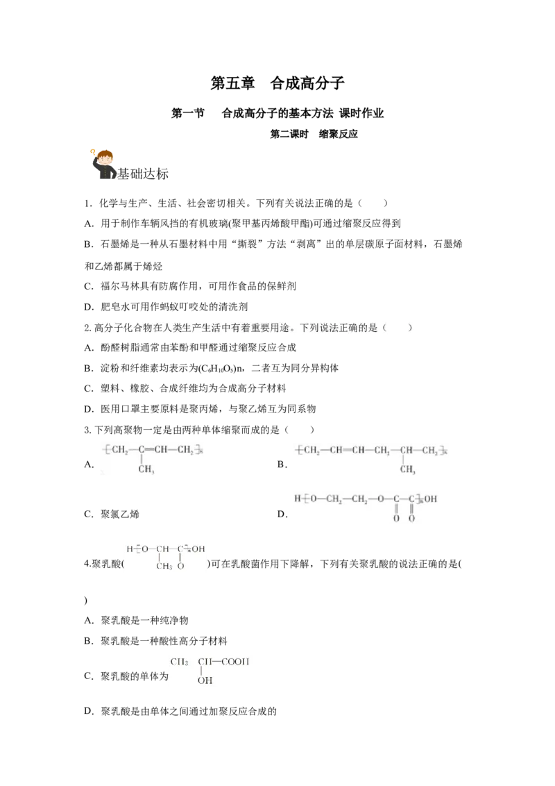 5.1.2合成高分子的基本方法&mdash;缩聚反应（分层作业）（原卷版）_高化_595801221724高中化学新人教版选择性必修一二三电子版教案PPT课件高中试卷_选择性必修3册（人教版）_分层作业