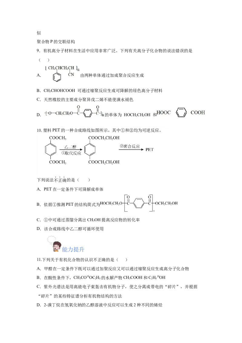5.1.2合成高分子的基本方法&mdash;缩聚反应（分层作业）（原卷版）_高化_595801221724高中化学新人教版选择性必修一二三电子版教案PPT课件高中试卷_选择性必修3册（人教版）_分层作业