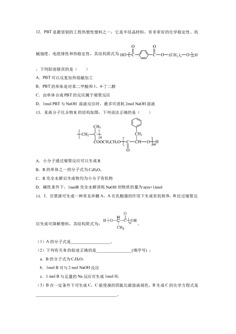 5.1.2合成高分子的基本方法&mdash;缩聚反应（分层作业）（原卷版）_高化_595801221724高中化学新人教版选择性必修一二三电子版教案PPT课件高中试卷_选择性必修3册（人教版）_分层作业