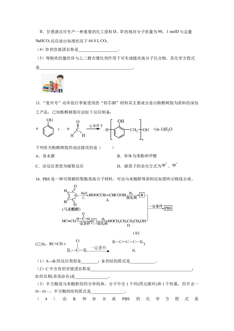 5.1.2合成高分子的基本方法&mdash;缩聚反应（分层作业）（原卷版）_高化_595801221724高中化学新人教版选择性必修一二三电子版教案PPT课件高中试卷_选择性必修3册（人教版）_分层作业
