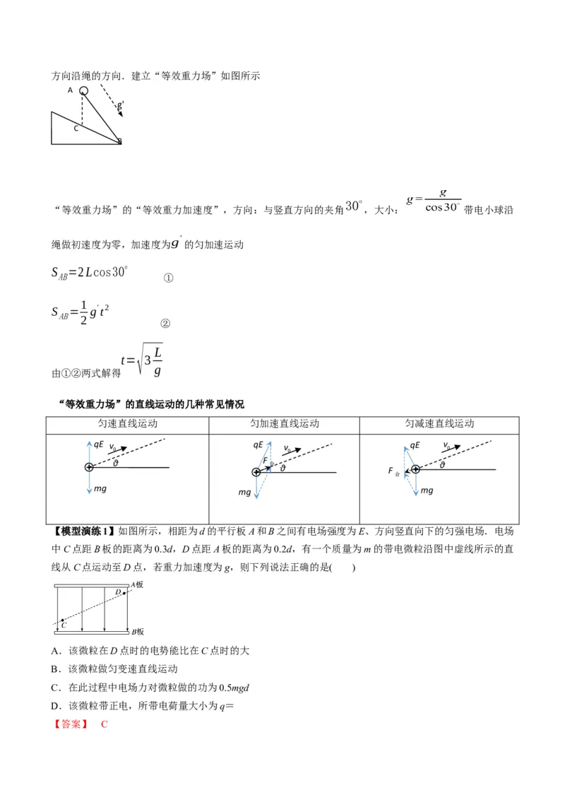 专题14&ldquo;等效重力场&rdquo;模型（答案版）_高中物理模型题型与方法