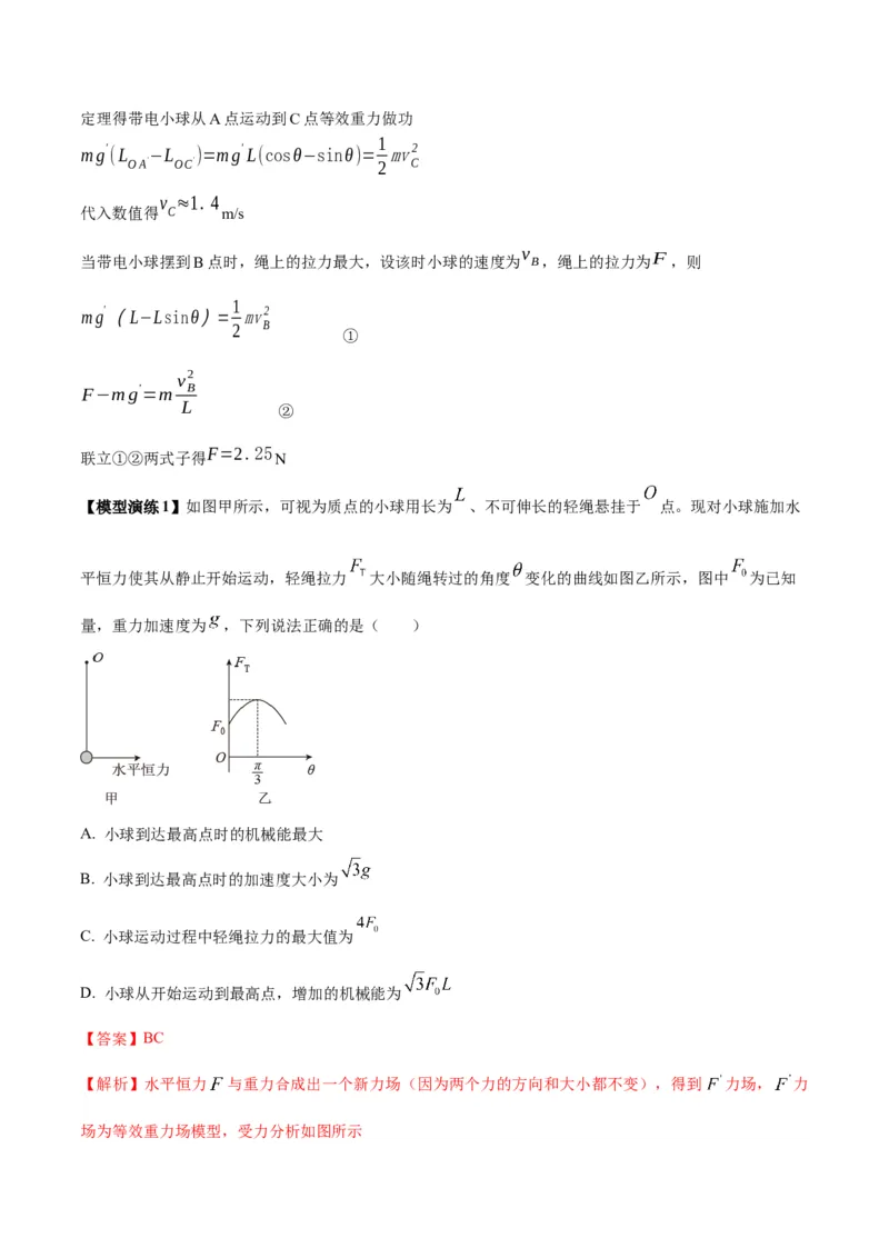 专题14&ldquo;等效重力场&rdquo;模型（答案版）_高中物理模型题型与方法