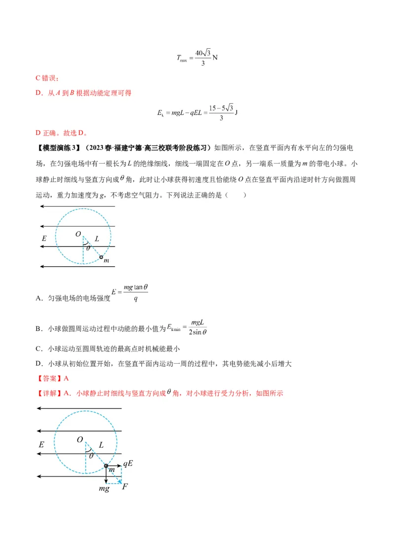 专题14&ldquo;等效重力场&rdquo;模型（答案版）_高中物理模型题型与方法