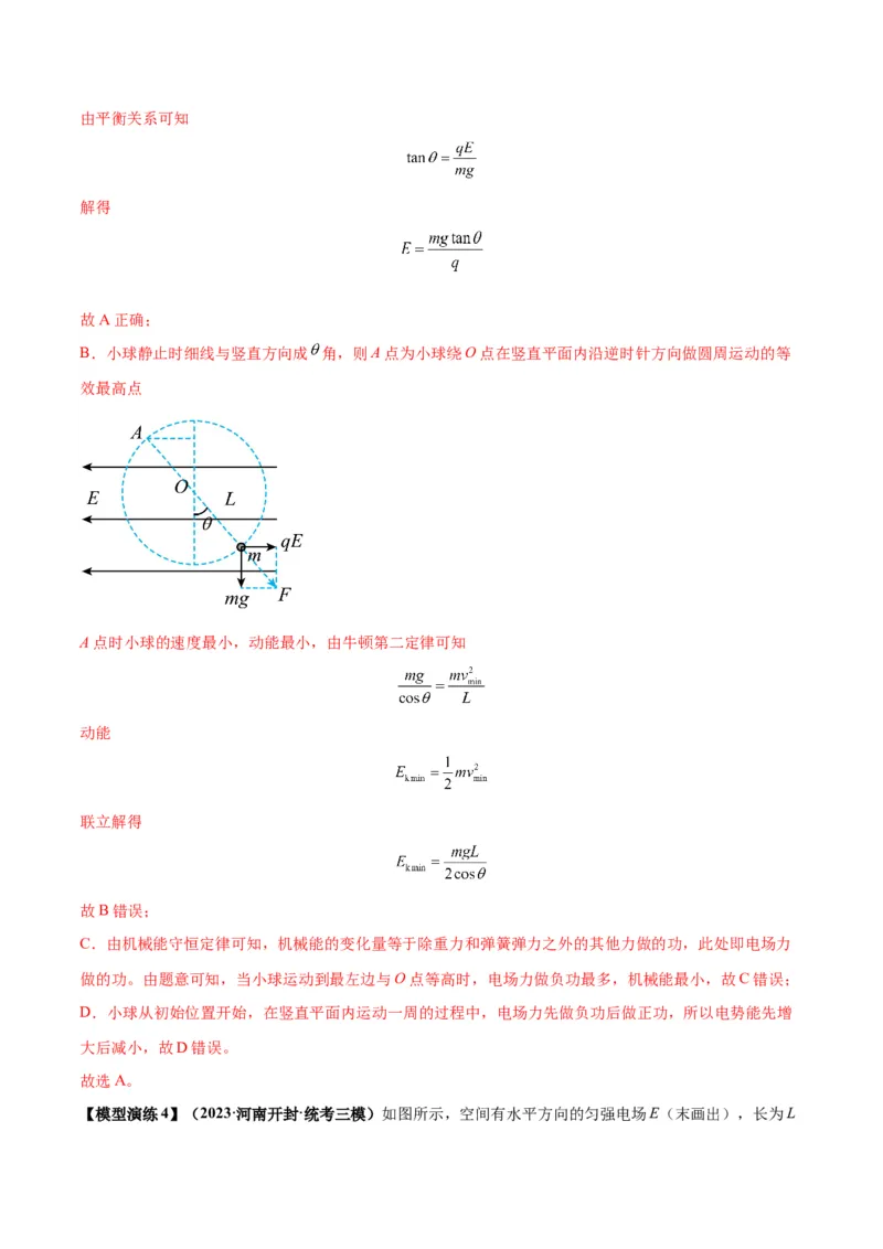 专题14&ldquo;等效重力场&rdquo;模型（答案版）_高中物理模型题型与方法
