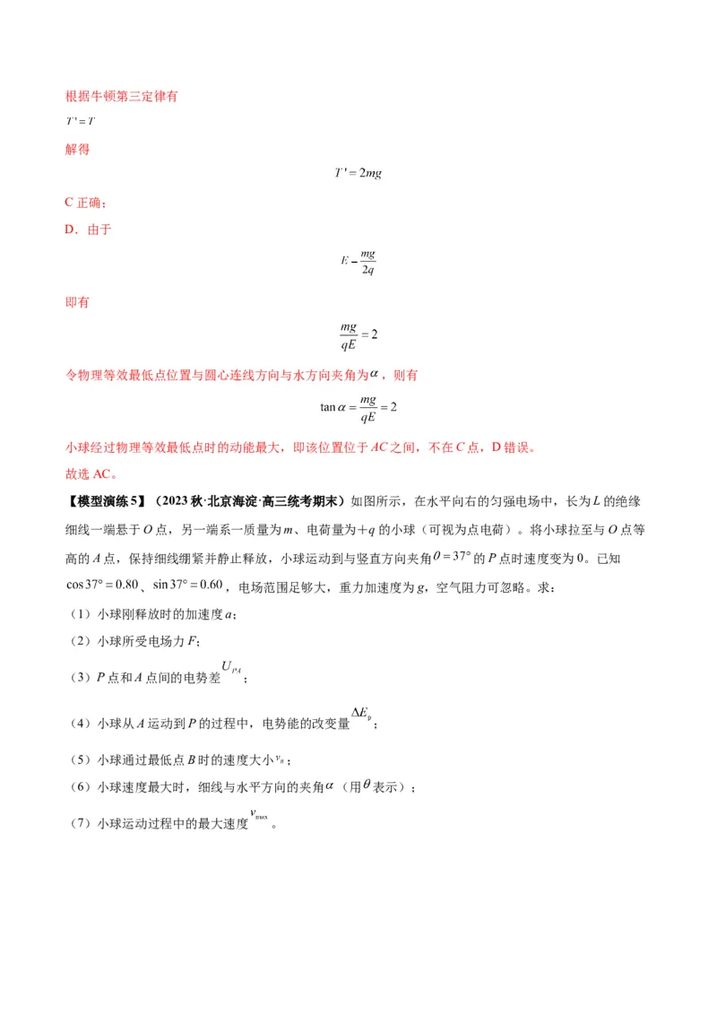专题14&ldquo;等效重力场&rdquo;模型（答案版）_高中物理模型题型与方法