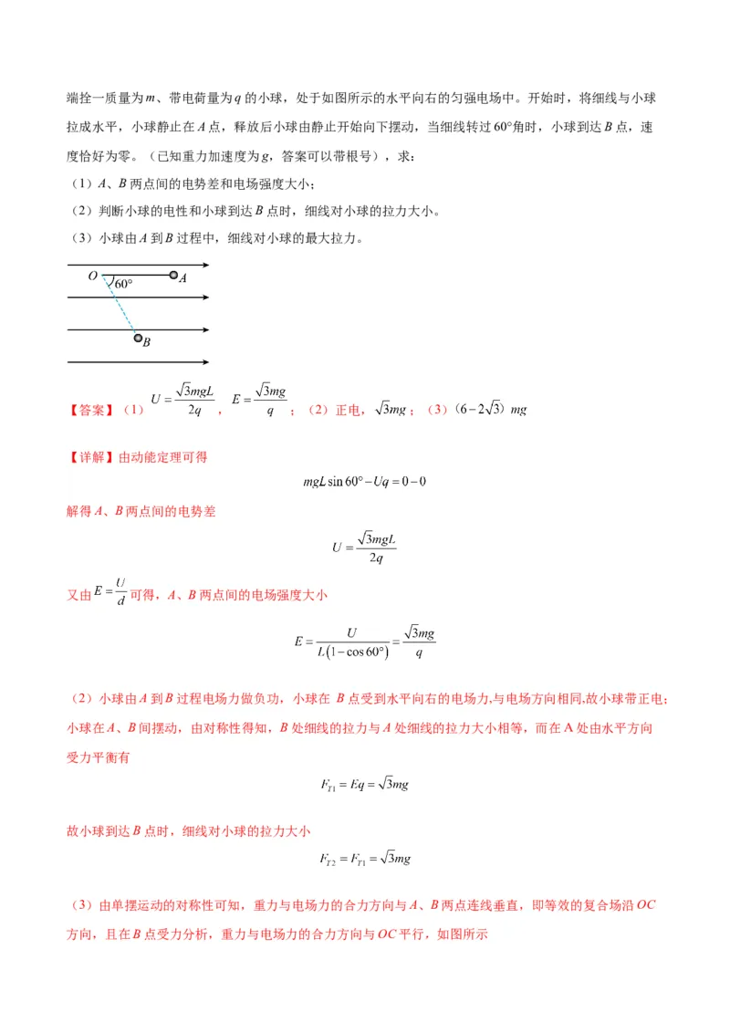 专题14&ldquo;等效重力场&rdquo;模型（答案版）_高中物理模型题型与方法