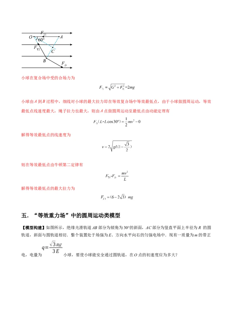 专题14&ldquo;等效重力场&rdquo;模型（答案版）_高中物理模型题型与方法