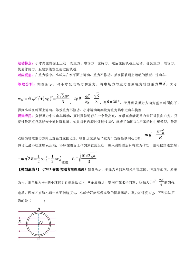 专题14&ldquo;等效重力场&rdquo;模型（答案版）_高中物理模型题型与方法
