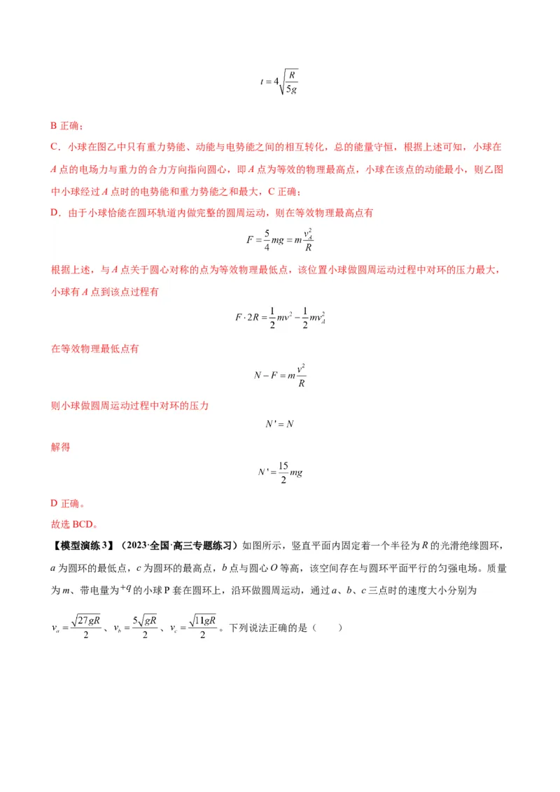 专题14&ldquo;等效重力场&rdquo;模型（答案版）_高中物理模型题型与方法