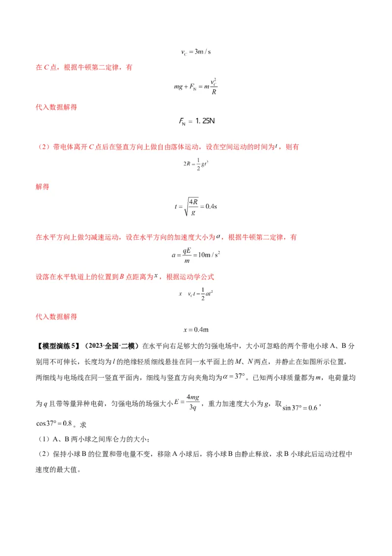专题14&ldquo;等效重力场&rdquo;模型（答案版）_高中物理模型题型与方法
