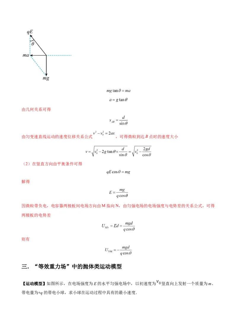 专题14&ldquo;等效重力场&rdquo;模型（答案版）_高中物理模型题型与方法
