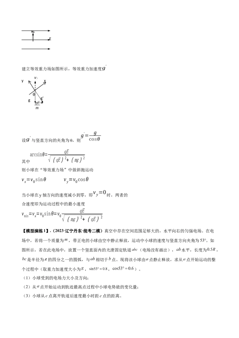 专题14&ldquo;等效重力场&rdquo;模型（答案版）_高中物理模型题型与方法
