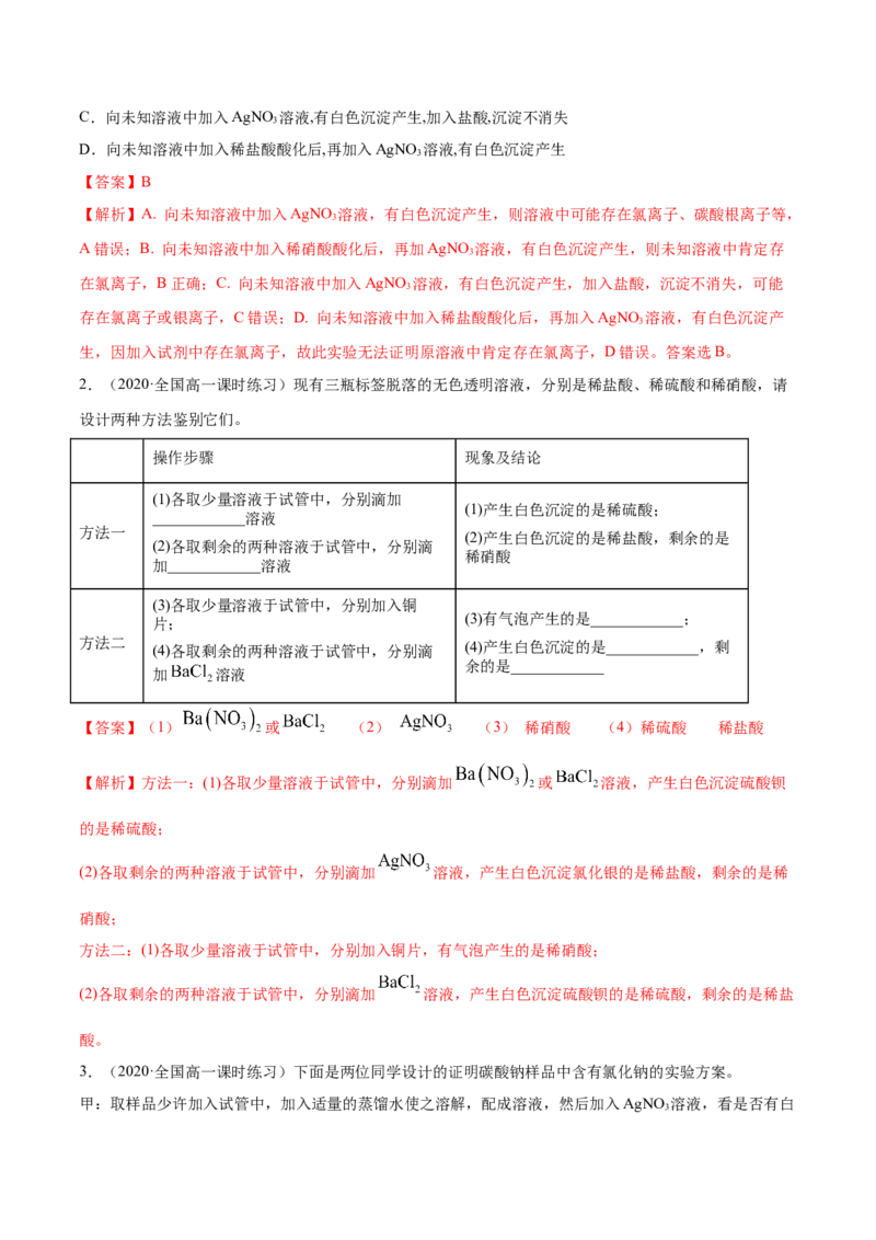 2.2.2氯水及氯离子的检验（精讲）-（人教版）解析版_高化_595801221724高中化学新人教版选择性必修一二三电子版教案PPT课件高中试卷_必修一册（人教版）_专项练习