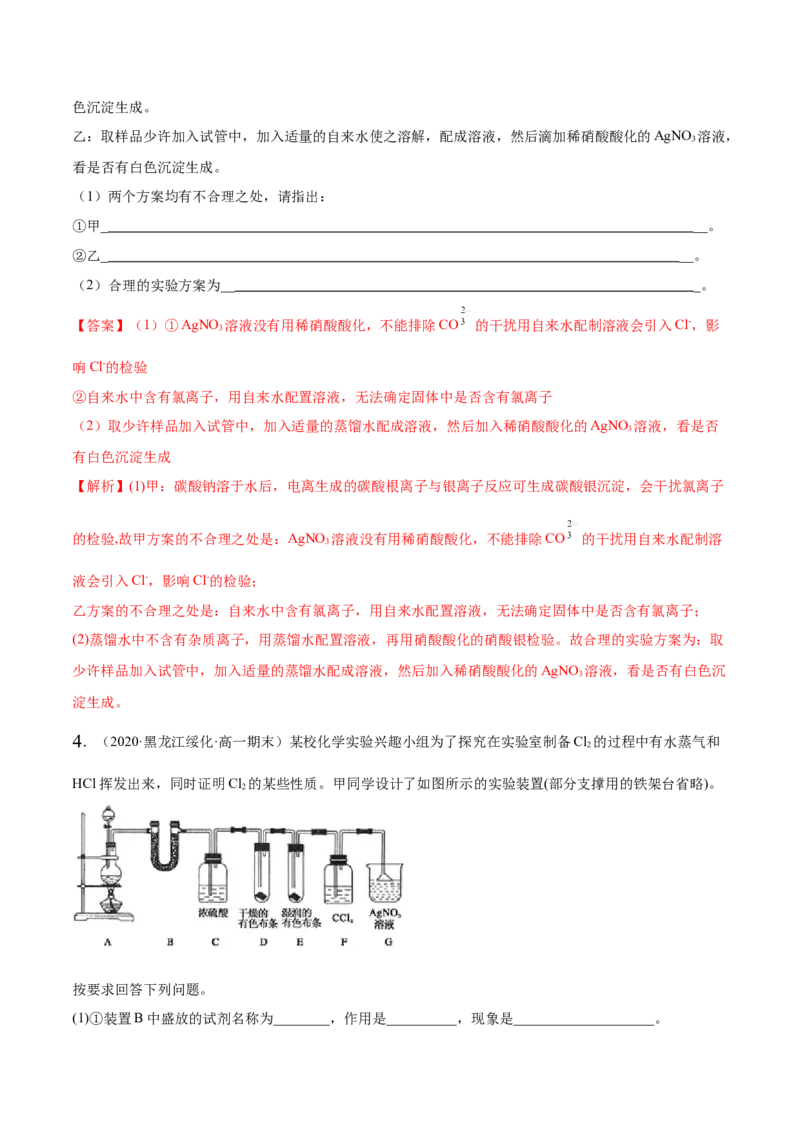 2.2.2氯水及氯离子的检验（精讲）-（人教版）解析版_高化_595801221724高中化学新人教版选择性必修一二三电子版教案PPT课件高中试卷_必修一册（人教版）_专项练习