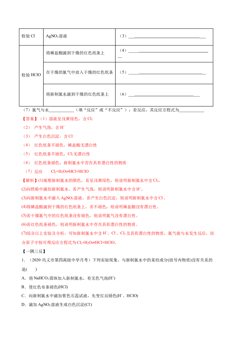 2.2.2氯水及氯离子的检验（精讲）-（人教版）解析版_高化_595801221724高中化学新人教版选择性必修一二三电子版教案PPT课件高中试卷_必修一册（人教版）_专项练习