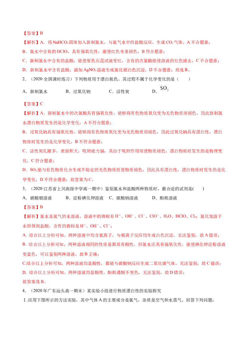 2.2.2氯水及氯离子的检验（精讲）-（人教版）解析版_高化_595801221724高中化学新人教版选择性必修一二三电子版教案PPT课件高中试卷_必修一册（人教版）_专项练习