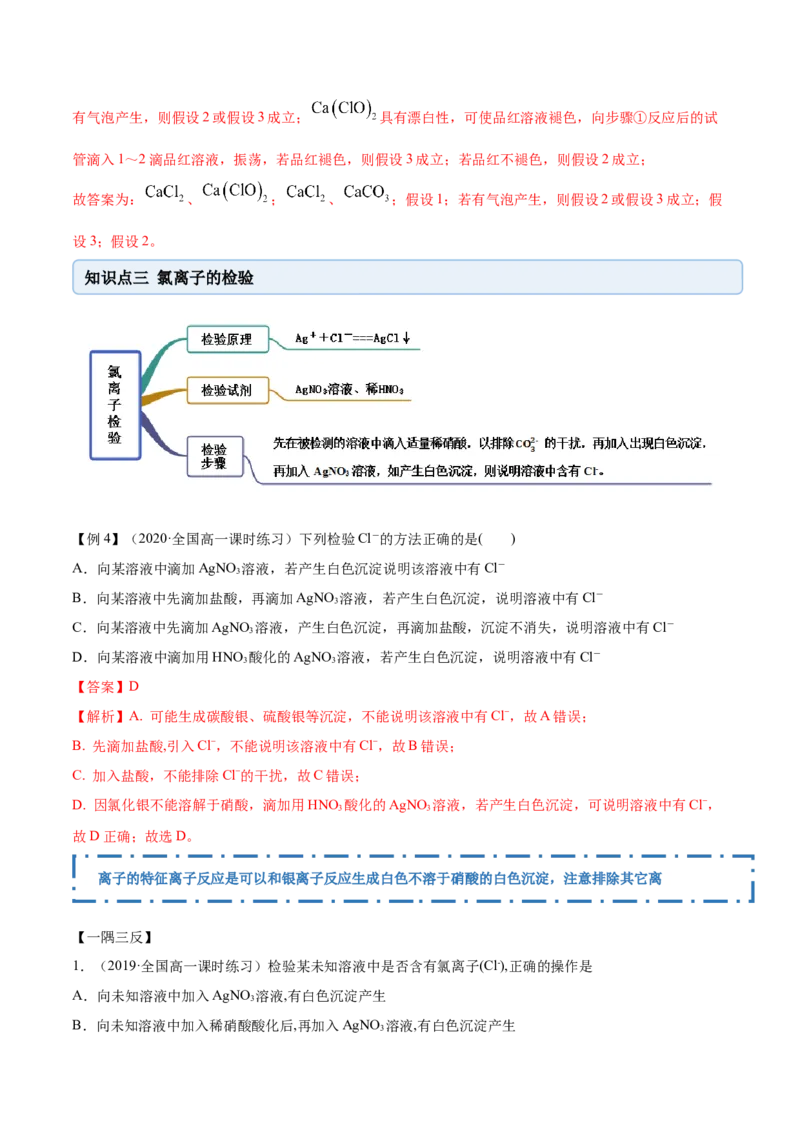 2.2.2氯水及氯离子的检验（精讲）-（人教版）解析版_高化_595801221724高中化学新人教版选择性必修一二三电子版教案PPT课件高中试卷_必修一册（人教版）_专项练习