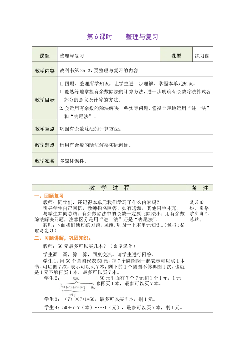第6课时整理与复习_26春北师大版数学二下_00、教案共6套完整版表格式+文档式整册+课时word版_第1套表格式教案（有反思）_03第三单元除法的应用教案