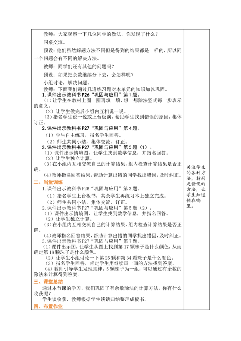 第6课时整理与复习_26春北师大版数学二下_00、教案共6套完整版表格式+文档式整册+课时word版_第1套表格式教案（有反思）_03第三单元除法的应用教案