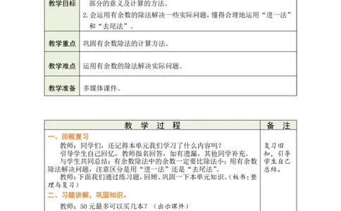 第6课时整理与复习_26春北师大版数学二下_00、教案共6套完整版表格式+文档式整册+课时word版_第1套表格式教案（有反思）_03第三单元除法的应用教案
