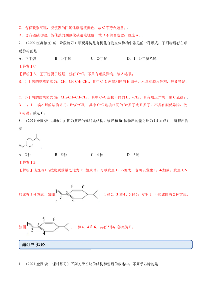 2.2烯烃炔烃（精练）（人教版2019选择性必修3）（解析版）_高化_595801221724高中化学新人教版选择性必修一二三电子版教案PPT课件高中试卷_选择性必修3册（人教版）_专项练习