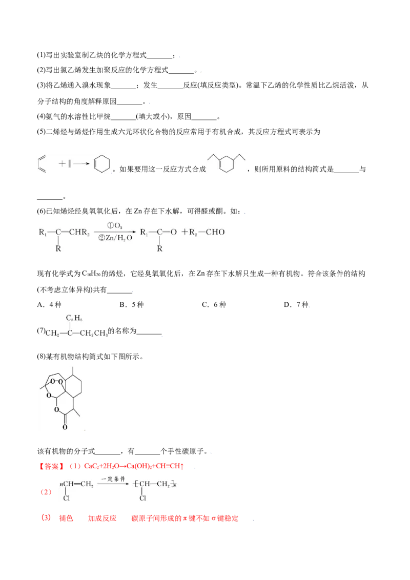 2.2烯烃炔烃（精练）（人教版2019选择性必修3）（解析版）_高化_595801221724高中化学新人教版选择性必修一二三电子版教案PPT课件高中试卷_选择性必修3册（人教版）_专项练习