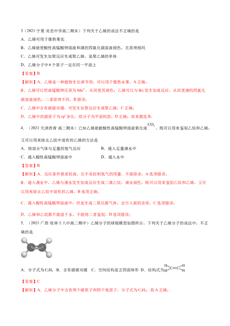 2.2烯烃炔烃（精练）（人教版2019选择性必修3）（解析版）_高化_595801221724高中化学新人教版选择性必修一二三电子版教案PPT课件高中试卷_选择性必修3册（人教版）_专项练习