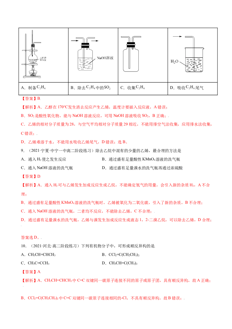2.2烯烃炔烃（精练）（人教版2019选择性必修3）（解析版）_高化_595801221724高中化学新人教版选择性必修一二三电子版教案PPT课件高中试卷_选择性必修3册（人教版）_专项练习