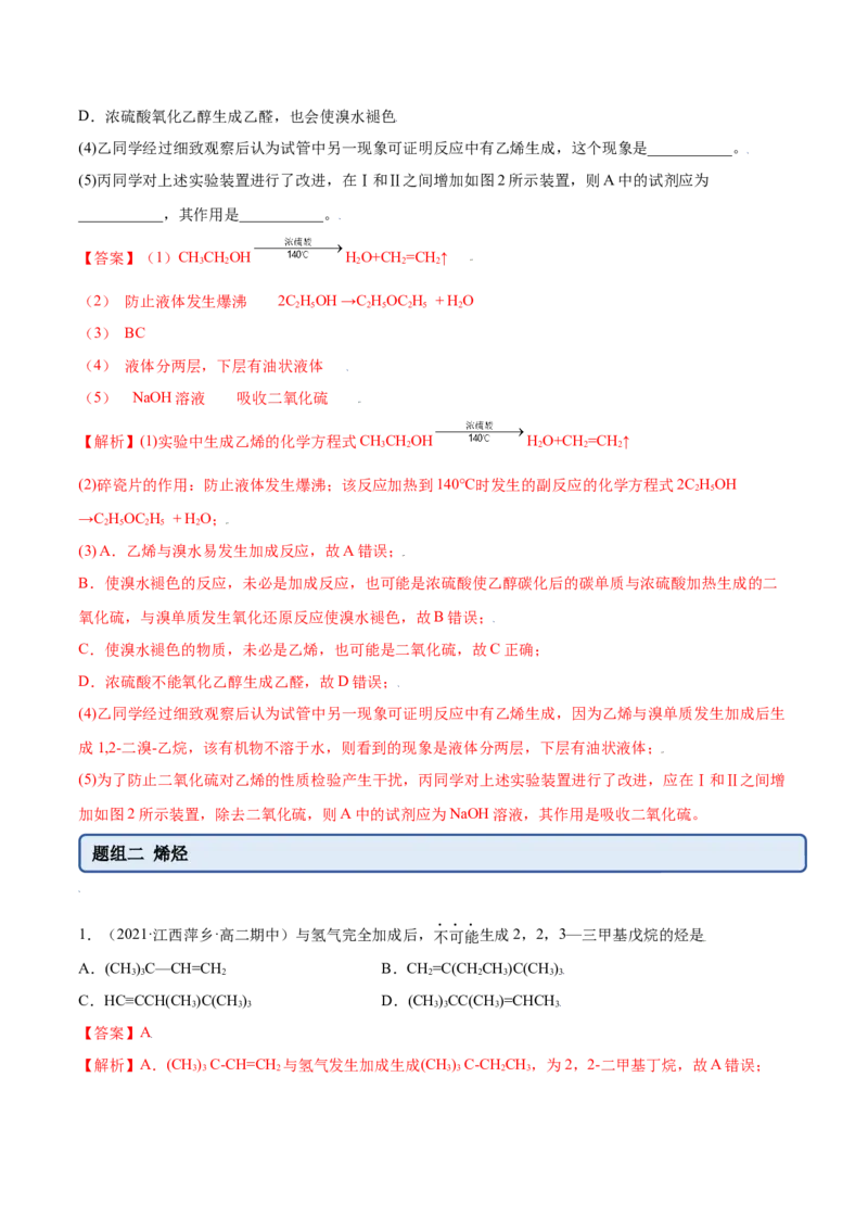 2.2烯烃炔烃（精练）（人教版2019选择性必修3）（解析版）_高化_595801221724高中化学新人教版选择性必修一二三电子版教案PPT课件高中试卷_选择性必修3册（人教版）_专项练习